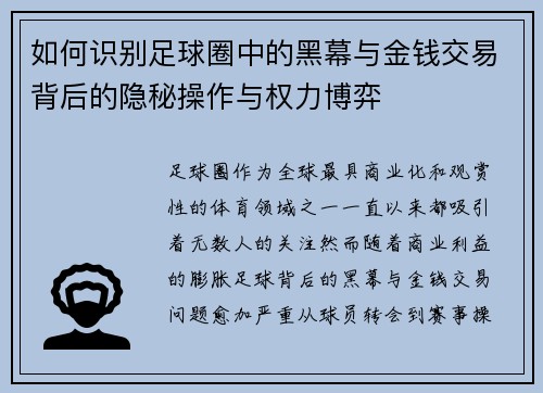 如何识别足球圈中的黑幕与金钱交易背后的隐秘操作与权力博弈