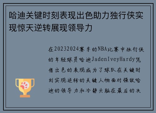 哈迪关键时刻表现出色助力独行侠实现惊天逆转展现领导力