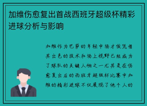 加维伤愈复出首战西班牙超级杯精彩进球分析与影响