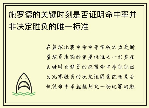 施罗德的关键时刻是否证明命中率并非决定胜负的唯一标准