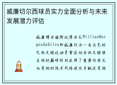 威廉切尔西球员实力全面分析与未来发展潜力评估