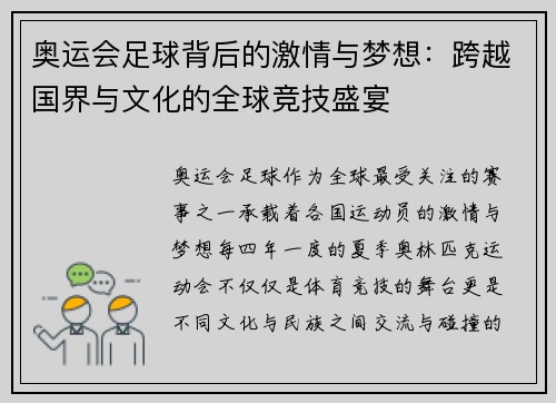 奥运会足球背后的激情与梦想：跨越国界与文化的全球竞技盛宴