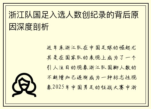 浙江队国足入选人数创纪录的背后原因深度剖析