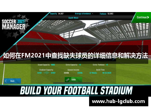 如何在FM2021中查找缺失球员的详细信息和解决方法