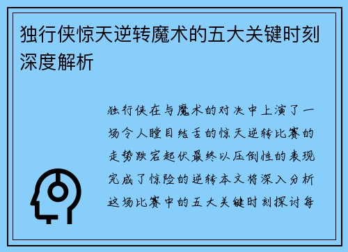 独行侠惊天逆转魔术的五大关键时刻深度解析