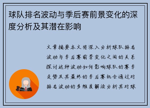 球队排名波动与季后赛前景变化的深度分析及其潜在影响