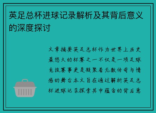 英足总杯进球记录解析及其背后意义的深度探讨