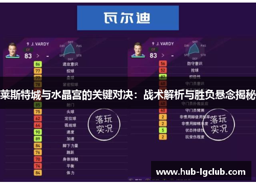 莱斯特城与水晶宫的关键对决:战术解析与胜负悬念揭秘 莱斯特城与水晶宫的关键对决:战术解析与胜负悬念揭秘