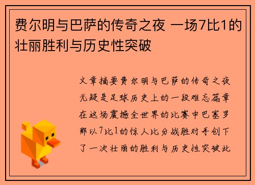 费尔明与巴萨的传奇之夜 一场7比1的壮丽胜利与历史性突破 费尔明与巴萨的传奇之夜 一场7比1的壮丽胜利与历史性突破