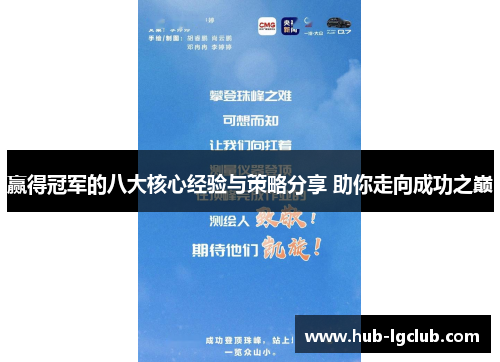 赢得冠军的八大核心经验与策略分享 助你走向成功之巅 赢得冠军的八大核心经验与策略分享 助你走向成功之巅