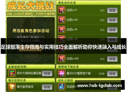 足球部落生存指南与实用技巧全面解析助你快速融入与成长 足球部落生存指南与实用技巧全面解析助你快速融入与成长