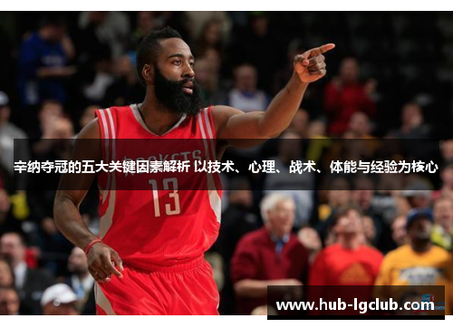 辛纳夺冠的五大关键因素解析 以技术、心理、战术、体能与经验为核心