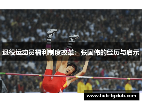 退役运动员福利制度改革:张国伟的经历与启示 退役运动员福利制度改革:张国伟的经历与启示