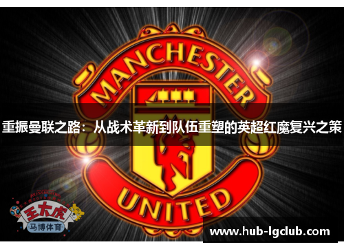 重振曼联之路：从战术革新到队伍重塑的英超红魔复兴之策