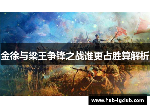 金徐与梁王争锋之战谁更占胜算解析
