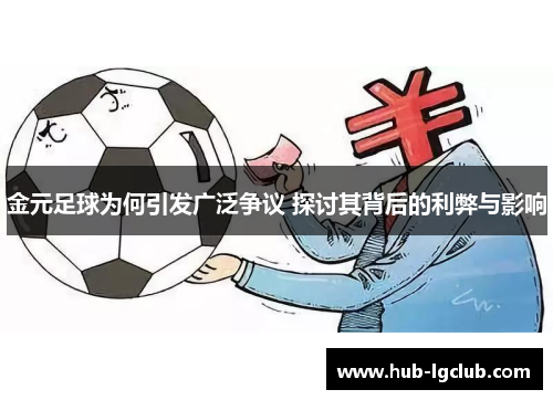 金元足球为何引发广泛争议 探讨其背后的利弊与影响