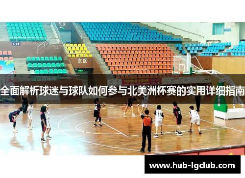 全面解析球迷与球队如何参与北美洲杯赛的实用详细指南
