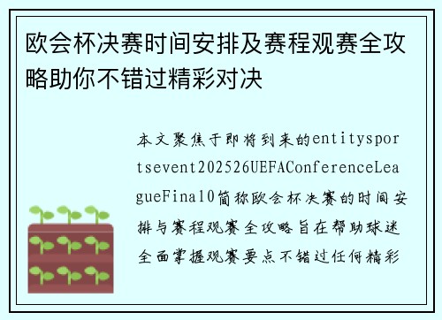 欧会杯决赛时间安排及赛程观赛全攻略助你不错过精彩对决 欧会杯决赛时间安排及赛程观赛全攻略助你不错过精彩对决