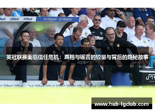 英冠联赛面临信任危机：真相与谣言的较量与背后的隐秘故事