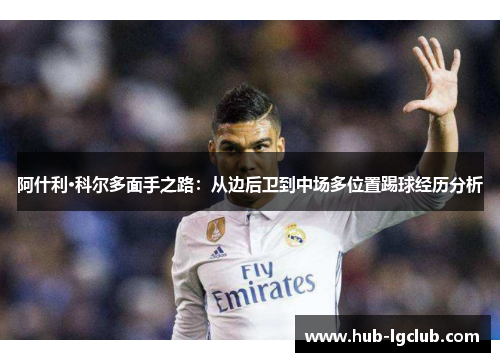 阿什利·科尔多面手之路：从边后卫到中场多位置踢球经历分析