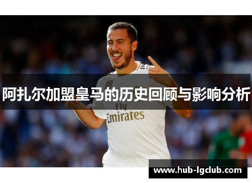 阿扎尔加盟皇马的历史回顾与影响分析