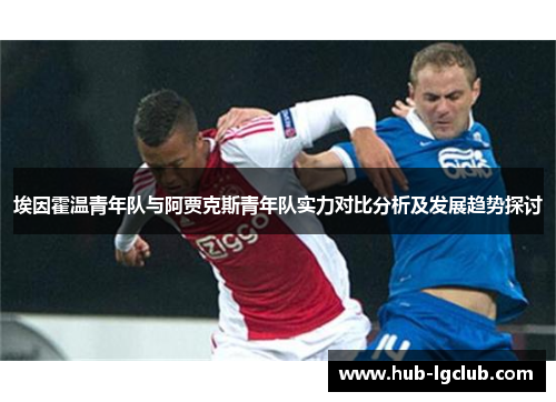 埃因霍温青年队与阿贾克斯青年队实力对比分析及发展趋势探讨 埃因霍温青年队与阿贾克斯青年队实力对比分析及发展趋势探讨