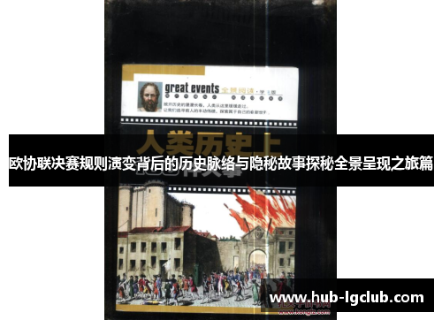 欧协联决赛规则演变背后的历史脉络与隐秘故事探秘全景呈现之旅篇 欧协联决赛规则演变背后的历史脉络与隐秘故事探秘全景呈现之旅篇