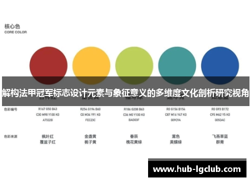 解构法甲冠军标志设计元素与象征意义的多维度文化剖析研究视角
