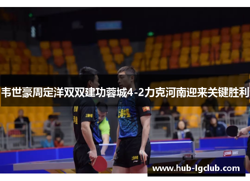 韦世豪周定洋双双建功蓉城4-2力克河南迎来关键胜利 韦世豪周定洋双双建功蓉城4-2力克河南迎来关键胜利