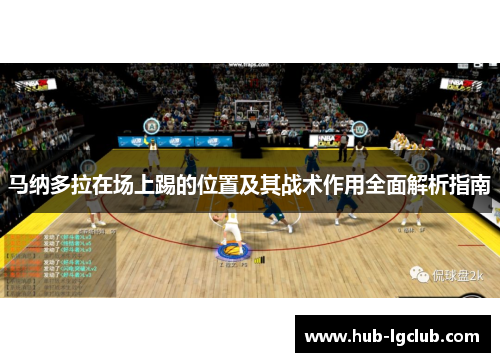 马纳多拉在场上踢的位置及其战术作用全面解析指南