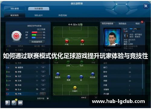 如何通过联赛模式优化足球游戏提升玩家体验与竞技性
