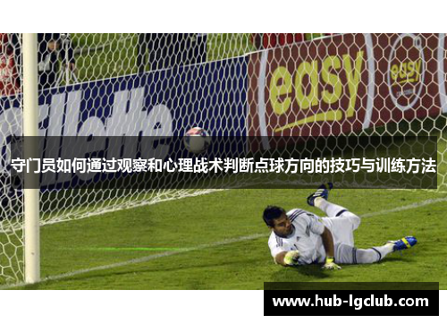 守门员如何通过观察和心理战术判断点球方向的技巧与训练方法