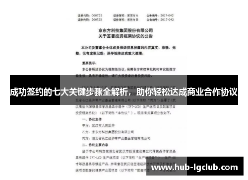 成功签约的七大关键步骤全解析，助你轻松达成商业合作协议