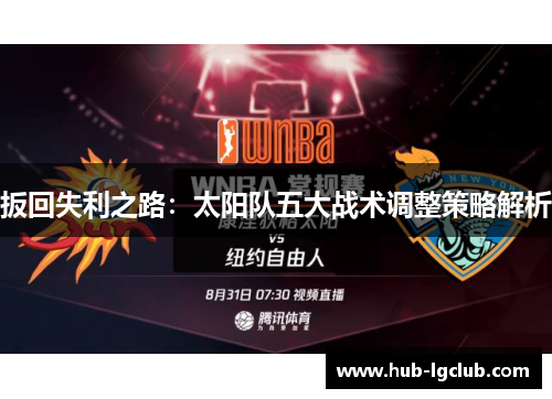 扳回失利之路：太阳队五大战术调整策略解析