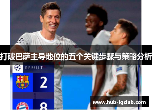 打破巴萨主导地位的五个关键步骤与策略分析