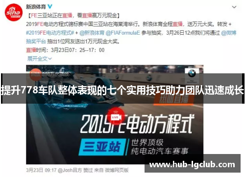 提升778车队整体表现的七个实用技巧助力团队迅速成长