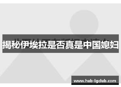 揭秘伊埃拉是否真是中国媳妇