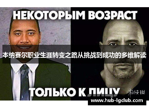 本纳赛尔职业生涯转变之路从挑战到成功的多维解读