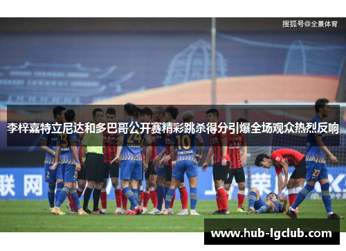 李梓嘉特立尼达和多巴哥公开赛精彩跳杀得分引爆全场观众热烈反响