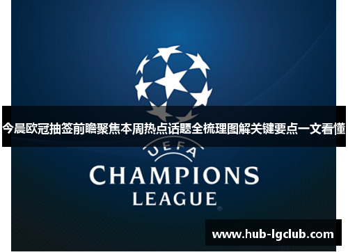 今晨欧冠抽签前瞻聚焦本周热点话题全梳理图解关键要点一文看懂