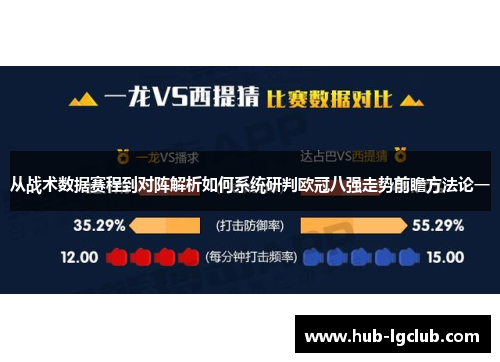 从战术数据赛程到对阵解析如何系统研判欧冠八强走势前瞻方法论一