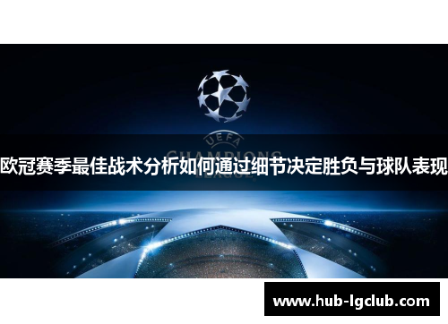 欧冠赛季最佳战术分析如何通过细节决定胜负与球队表现