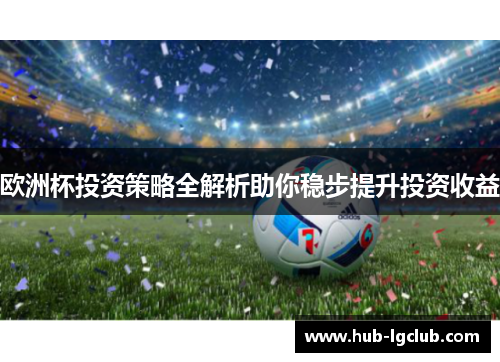 欧洲杯投资策略全解析助你稳步提升投资收益