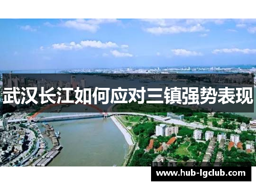 武汉长江如何应对三镇强势表现