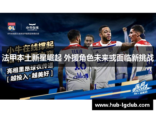 法甲本土新星崛起 外援角色未来或面临新挑战