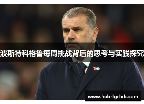 波斯特科格鲁每周挑战背后的思考与实践探究 波斯特科格鲁每周挑战背后的思考与实践探究