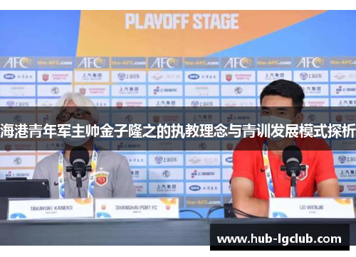 海港青年军主帅金子隆之的执教理念与青训发展模式探析