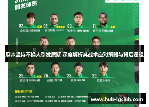 瓜帅坚持不换人引发质疑 深度解析其战术应对策略与背后逻辑