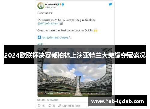 2024欧联杯决赛都柏林上演亚特兰大荣耀夺冠盛况 2024欧联杯决赛都柏林上演亚特兰大荣耀夺冠盛况