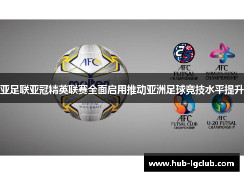 亚足联亚冠精英联赛全面启用推动亚洲足球竞技水平提升